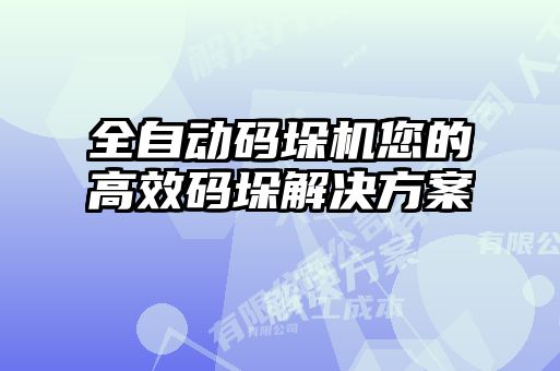 全自動碼垛機(jī)您的高效碼垛解決方案