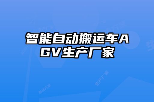 智能自動搬運(yùn)車AGV生產(chǎn)廠家