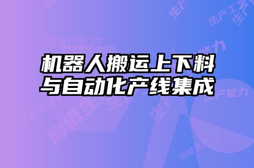 機(jī)器人搬運(yùn)上下料與自動(dòng)化產(chǎn)線集成