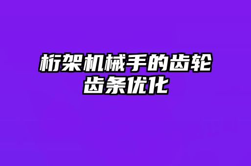 桁架機械手的齒輪齒條優(yōu)化