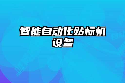 智能自動化貼標機設備