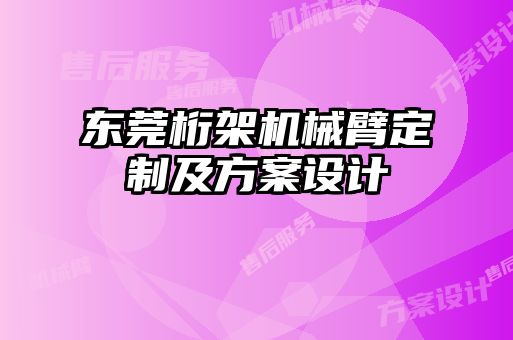 東莞桁架機(jī)械臂定制及方案設(shè)計