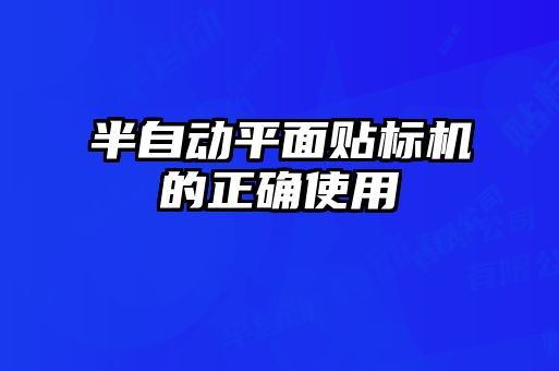 半自動平面貼標(biāo)機的正確使用