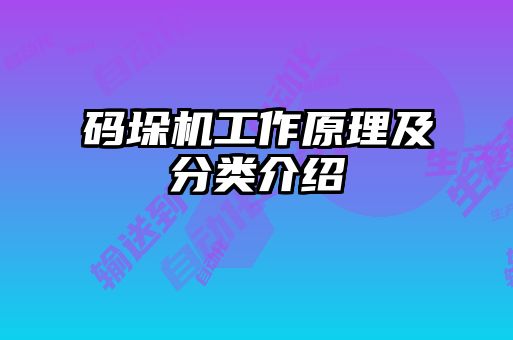 碼垛機(jī)工作原理及分類介紹