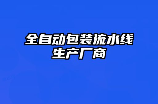 全自動包裝流水線生產(chǎn)廠商