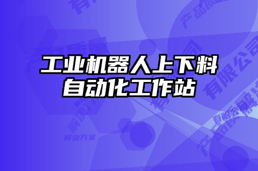 工業(yè)機(jī)器人上下料自動化工作站