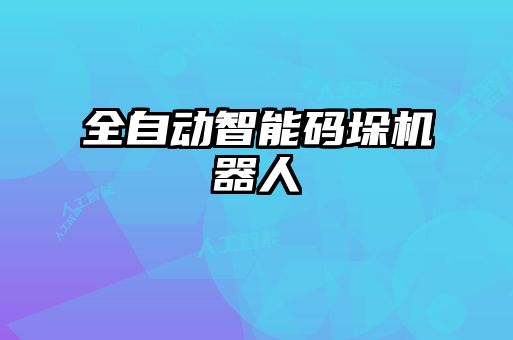 全自動智能碼垛機器人