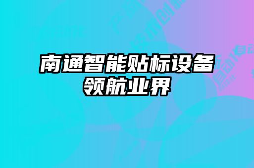 南通智能貼標設備領航業(yè)界