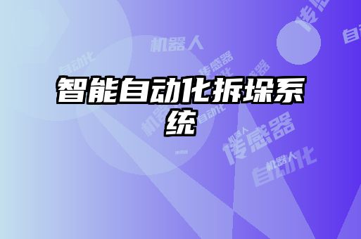 智能自動化拆垛系統(tǒng)