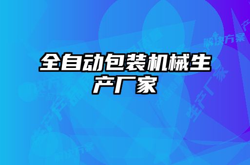 全自動包裝機(jī)械生產(chǎn)廠家