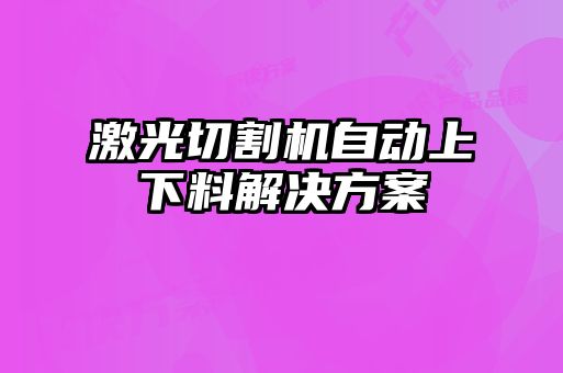 激光切割機(jī)自動上下料解決方案