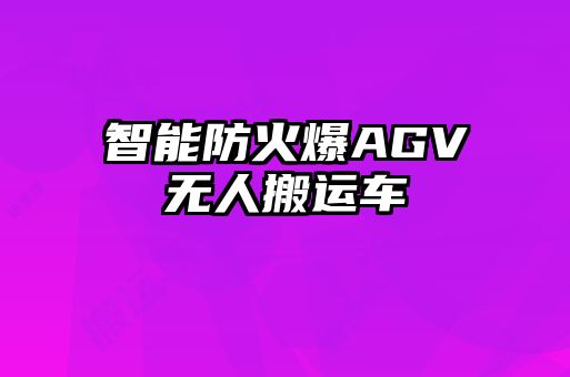 智能防火爆AGV無人搬運(yùn)車