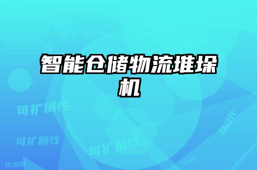 智能倉儲物流堆垛機