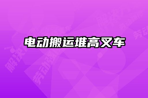 電動搬運堆高叉車