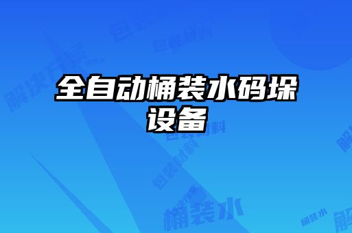 全自動桶裝水碼垛設備