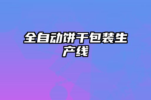 全自動(dòng)餅干包裝生產(chǎn)線(xiàn)