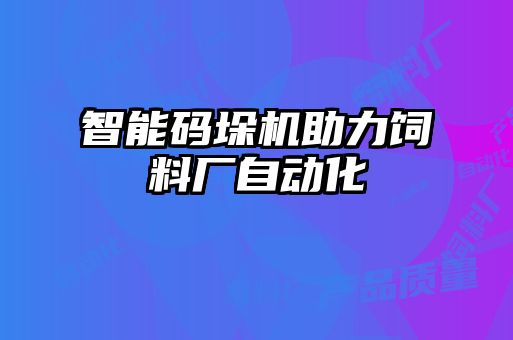 智能碼垛機(jī)助力飼料廠自動化