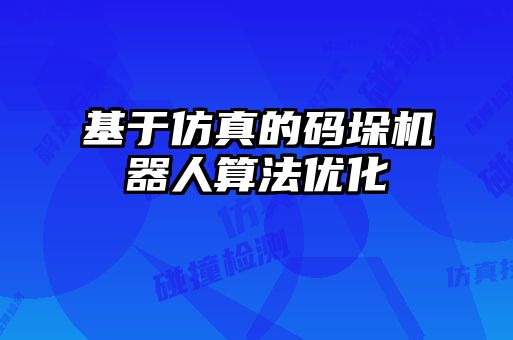 基于仿真的碼垛機器人算法優(yōu)化