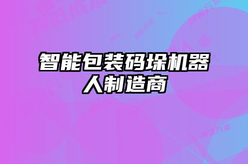 智能包裝碼垛機器人制造商