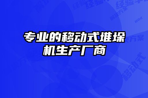 專業(yè)的移動式堆垛機生產(chǎn)廠商