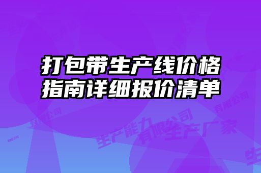 打包帶生產(chǎn)線價格指南詳細(xì)報價清單