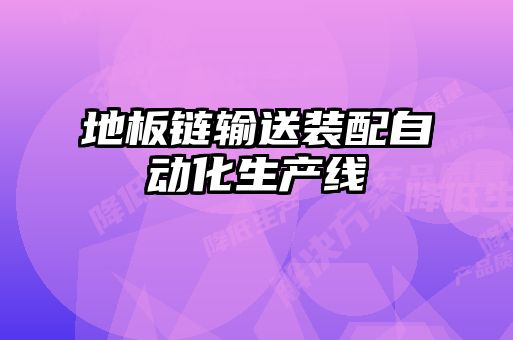 地板鏈輸送裝配自動(dòng)化生產(chǎn)線(xiàn)