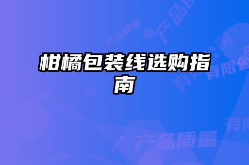 柑橘包裝線選購指南