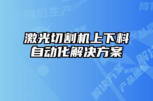 激光切割機上下料自動化解決方案