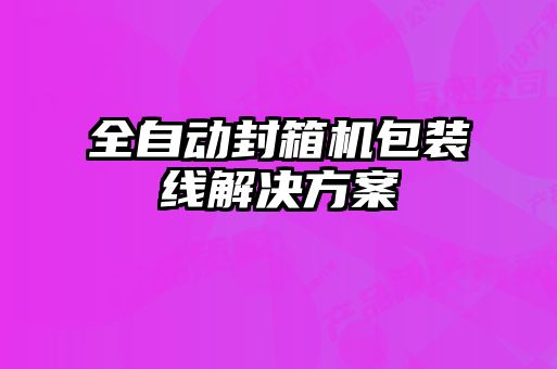 全自動封箱機包裝線解決方案