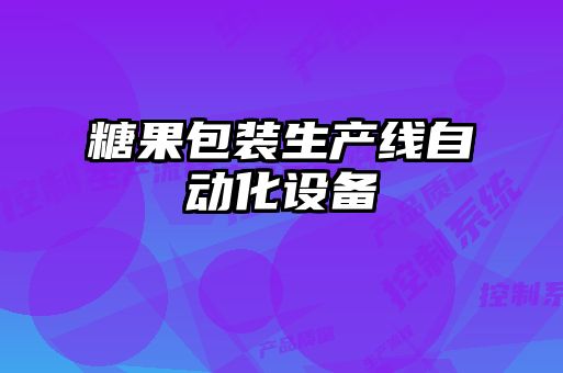 糖果包裝生產(chǎn)線自動化設(shè)備