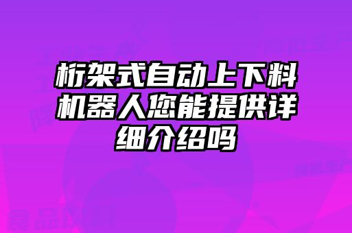 桁架式自動上下料機器人您能提供詳細介紹嗎