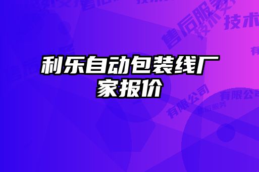 利樂自動包裝線廠家報價