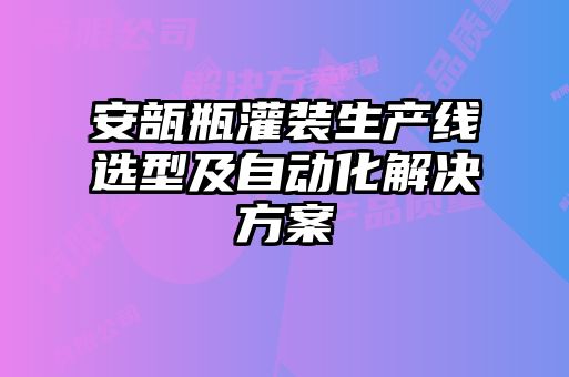 安瓿瓶灌裝生產(chǎn)線(xiàn)選型及自動(dòng)化解決方案