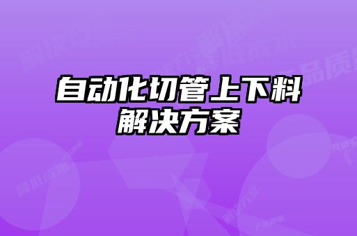 自動化切管上下料解決方案