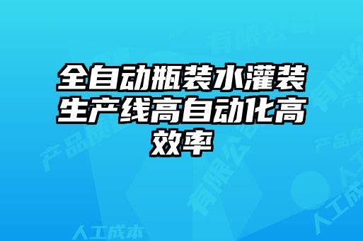 全自動瓶裝水灌裝生產(chǎn)線高自動化高效率