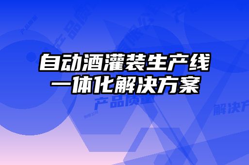 自動酒灌裝生產線一體化解決方案