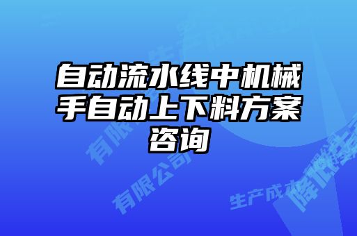 自動流水線中機械手自動上下料方案咨詢