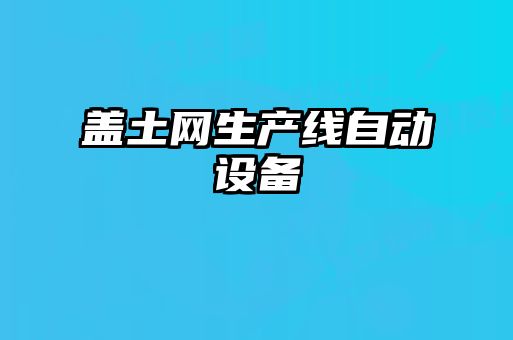 蓋土網(wǎng)生產(chǎn)線自動設備