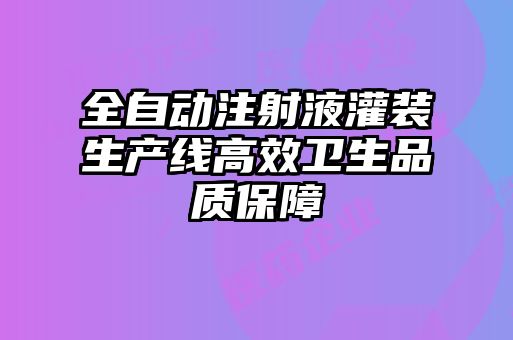 全自動(dòng)注射液灌裝生產(chǎn)線(xiàn)高效衛(wèi)生品質(zhì)保障