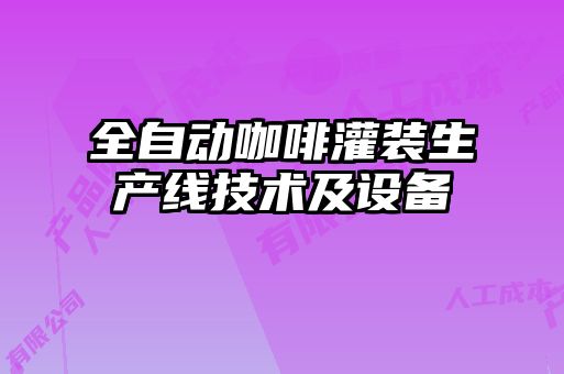 全自動咖啡灌裝生產(chǎn)線技術及設備