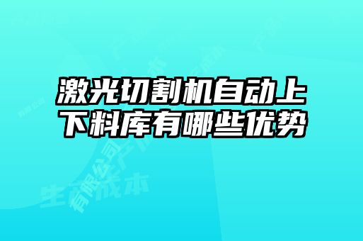 激光切割機(jī)自動(dòng)上下料庫有哪些優(yōu)勢