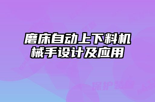 磨床自動上下料機械手設(shè)計及應(yīng)用