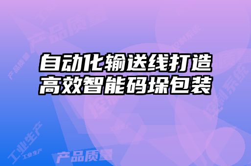 自動化輸送線打造高效智能碼垛包裝