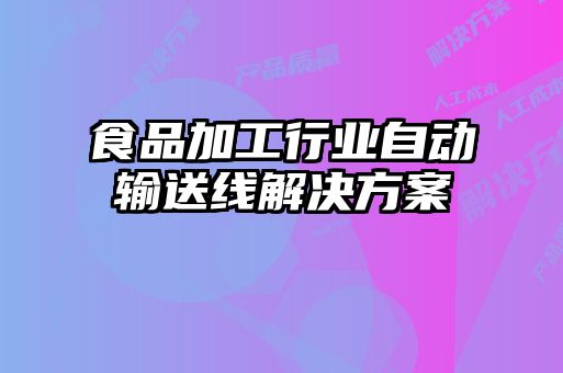 食品加工行業(yè)自動輸送線解決方案