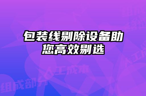 包裝線剔除設(shè)備助您高效剔選