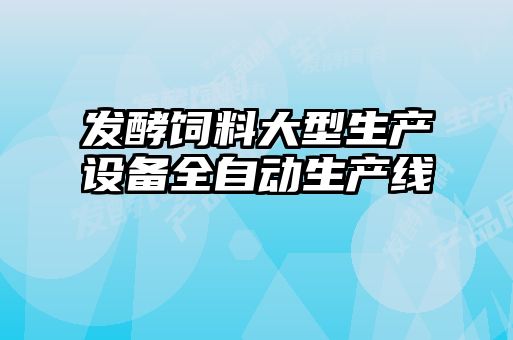 發(fā)酵飼料大型生產(chǎn)設(shè)備全自動(dòng)生產(chǎn)線