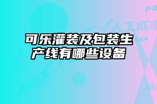 可樂灌裝及包裝生產線有哪些設備