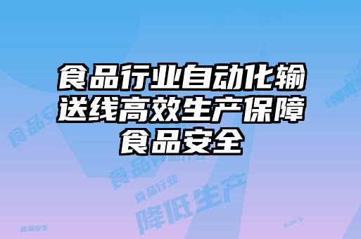 食品行業(yè)自動化輸送線高效生產(chǎn)保障食品安全