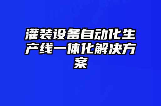 灌裝設備自動化生產(chǎn)線一體化解決方案