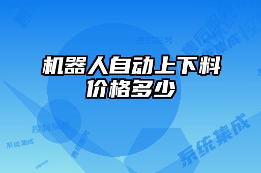 機器人自動上下料價格多少